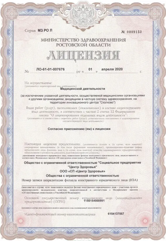 Лицензия на осуществление медицинской деятельности.