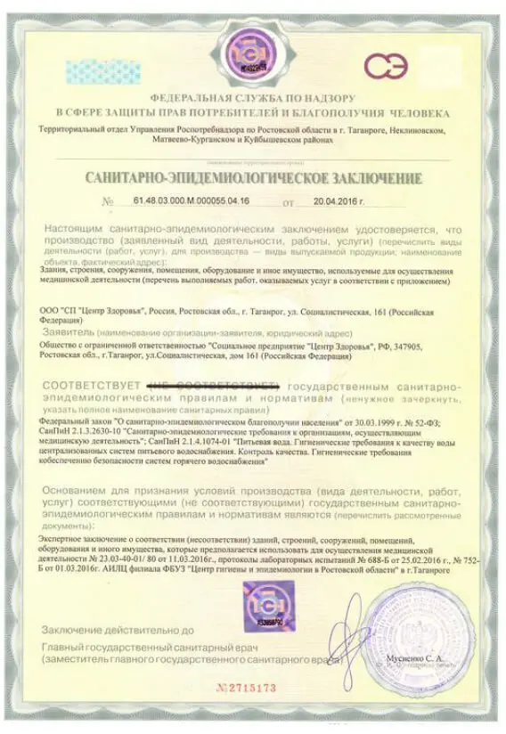 Санитарно-эпидемиологическое заключение.