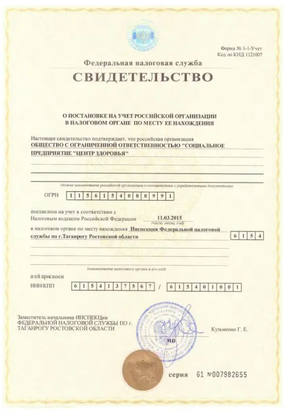 Свидетельство о постановке на учёт российской организации в налоговом органе по месту её нахождения.